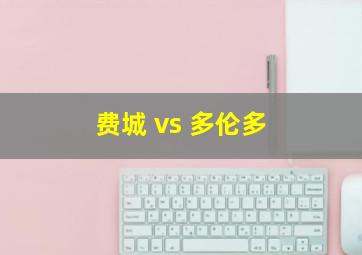 费城 vs 多伦多